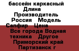 бассейн каркасный › Длина ­ 3 › Производитель ­ Россия › Модель ­ Сапфир › Цена ­ 15 500 - Все города Водная техника » Другое   . Приморский край,Партизанск г.